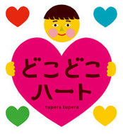 ＃ｔｕｐｅｒａ ｔｕｐ ＃どこどこハート : ツペラツペラTUPERA : Where the heart is : TUPERA : 9784893095794