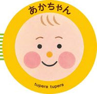#ｔｕｐｅｒａｔｕｐ #あかちゃん