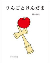 画像をギャラリービューアに読み込む, ＃鈴木　康広　著 ＃りんごとけんだま ｽｽﾞｷﾔｽﾋﾛ :9784893096296
