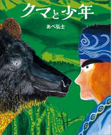 #あべ弘士 #クマと少年 :9784893096319