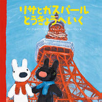 画像をギャラリービューアに読み込む, #Ａ．グットマンぶん #リサとガスパールとうきょうへいく
