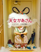 画像をギャラリービューアに読み込む, ＃ペク ヒナ ＃天女かあさん ﾍﾟｸﾋﾅ :9784893096364
