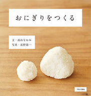 #高山なおみ文 #おにぎりをつくる