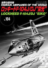 画像をギャラリービューアに読み込む, ＃ロッキードＦ－１０４Ｊ／ＤＪ“栄光” :9784893192882
