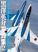 画像をギャラリービューアに読み込む, #黒澤英介 #ブルーインパルス黒澤英介写真集２
