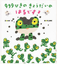 画像をギャラリービューアに読み込む, ＃木村 研 ＃９９９ひきのきょうだいのはるですよ ｷﾑﾗｹﾝ | Kimura lab :9784893252999
