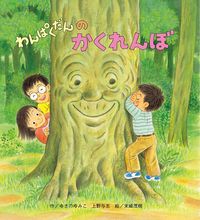 画像をギャラリービューアに読み込む, ＃わんぱくだんのかくれんぼ : Hide and seek with the naughty boy : 9784893255662
