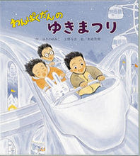 画像をギャラリービューアに読み込む, #ゆきのゆみこ #わんぱくだんのゆきまつり
