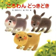 #間所ひさこ #ころわんどっきどき