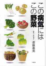 画像をギャラリービューアに読み込む, 斎藤嘉美監修 / この病気にはこの野菜
