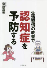 Load image into Gallery viewer, 斎藤嘉美 / 生活習慣の改善で認知症を予防する

