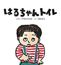 画像をギャラリービューアに読み込む, ＃中川 ひろたか ぶん ＃はるちゃんトイレ ﾅｶｶﾞﾜﾋﾛﾀｶ :9784894235557
