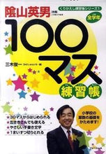 画像をギャラリービューアに読み込む, ＃三木 俊一 ＃１００マス練習帳 ﾐｷｼﾕﾝｲﾁ :9784894286436
