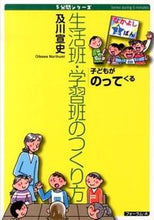 画像をギャラリービューアに読み込む, ＃及川　宣史　著 ＃生活班・学習班のつくり方 ｵｲｶﾜﾉﾘﾌﾐ :9784894287464

