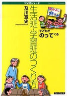 #及川宣史 #生活班・学習班のつくり方