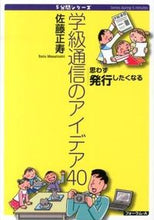 画像をギャラリービューアに読み込む, ＃佐藤　正寿　著 ＃学級通信のアイデア４０ ｻﾄｳﾏｻﾄｼ :9784894287471
