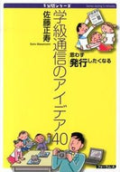 #佐藤正寿 #学級通信のアイデア４０