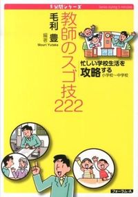 ＃教師のスゴ技２２２ :9784894287488