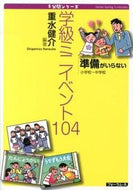 #重水健介 #学級ミニイベント１０４