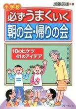 画像をギャラリービューアに読み込む, ＃加藤　辰雄　著 ＃小学校　必ずうまくいく朝の会・帰りの会 ｶﾄｳﾀﾂｵ :9784894287518
