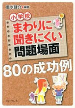 Load image into Gallery viewer, ＃重水　健介　編著 ＃小学校　まわりに聞きにくい問題場面 ｼｹﾞﾐｽﾞｹﾝｽｹ :9784894287594
