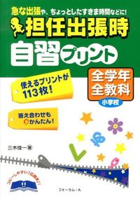 ＃三木  | Mikishiyunichi Self-study pudding when the homeroom teacher is on a business trip - All subjects for grades of elementary school :9784894287754