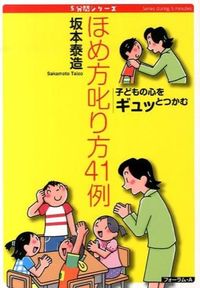 ＃坂本　泰造　著 ＃子どもの心をギュッとつかむほめ方叱り方 ｻｶﾓﾄﾀｲｿﾞｳ | Sakamoto Taizo How to praise and scold children capture their hearts :9784894287860
