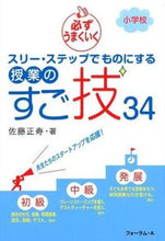 画像をギャラリービューアに読み込む, ＃佐藤　正寿　著 ＃スリーステップでものにする授業のすご技 ｻﾄｳﾏｻﾄｼ :9784894287891
