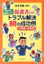 画像をギャラリービューアに読み込む, ＃家本　芳郎　編著 ＃保護者とのトラブル解決８０の成功例 ｲｴﾓﾄﾖｼﾛｳ :9784894287983

