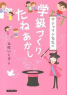 #土佐いく子 #マジョリン先生の学級づくりたねあかし