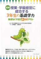 #学力の基礎をきたえど #３年生の基礎学力－無理なくできる１２か月