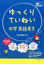 画像をギャラリービューアに読み込む, ＃室井　美稚子　著 ＃ゆっくりていねい　中学英語長文 ﾑﾛｲﾐﾁｺ :9784894288843
