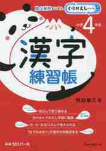 Load image into Gallery viewer, ＃枡谷 雄三 ＃漢字練習帳　小学４年生 ﾏｽﾔﾕｳｿﾞｳ :9784894288898
