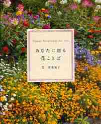 Wakana Akiko / The Language of Flowers for You