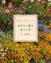 画像をギャラリービューアに読み込む, ＃若菜　晃子　文 ＃あなたに贈る花ことば ﾜｶﾅｱｷｺ :9784894448940
