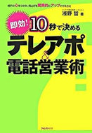 #浅野哲 #１０秒で決めるテレアポ＆電話営業術