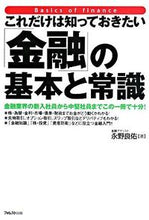 画像をギャラリービューアに読み込む, ＃永野　良佑　著 ＃「金融」の基本と常識 ﾅｶﾞﾉﾘﾖｳｽｹ :9784894512931
