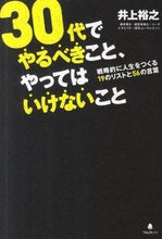 画像をギャラリービューアに読み込む, ＃井上 裕之 ＃３０代でやるべきこと、やってはいけないこ ｲﾉｳｴﾋﾛﾕｷ | Hiroyuki Inoue :9784894514522
