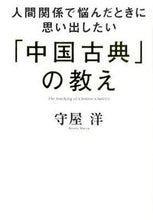 画像をギャラリービューアに読み込む, ＃守屋　洋　著 ＃「中国古典」の教え ﾓﾘﾔﾋﾛｼ :9784894515208
