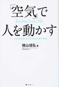 ＃横山　信弘　著 ＃「空気」で人を動かす ﾖｺﾔﾏﾉﾌﾞﾋﾛ :9784894516199