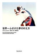 #ひすいこたろう #世界一ふざけた夢の叶え方