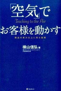＃横山　信弘　著 ＃「空気」でお客様を動かす ﾖｺﾔﾏﾉﾌﾞﾋﾛ :9784894516458