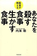 Load image into Gallery viewer, #内海聡 #医者が教えるあなたを殺す食事生かす食事
