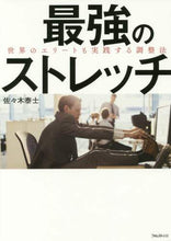Load image into Gallery viewer, Yasushi Sasaki / The Ultimate Stretch: Practiced by Elites Worldwide
