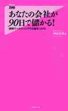 画像をギャラリービューアに読み込む, 神田昌典 / あなたの会社が９０日で儲かる！ :9784894518049
