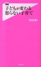 画像をギャラリービューアに読み込む, ＃嶋津 良智 ＃子どもが変わる怒らない子育て ｼﾏｽﾞﾖｼﾉﾘ | Yoshitomo Shimazu :9784894518896
