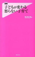 #嶋津良智 #子どもが変わる怒らない子育て