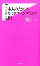 画像をギャラリービューアに読み込む, ＃板越　ジョージ　著 ＃日本人のためのクラウドファンディング入門 ｲﾀｺﾞｼｼﾞﾖ-ｼﾞ :9784894519619
