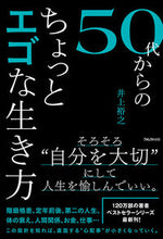 画像をギャラリービューアに読み込む, ＃井上 裕之 ＃５０代からのちょっとエゴな生き方 ｲﾉｳｴﾋﾛﾕｷ | Hiroyuki Inoue :9784894519817
