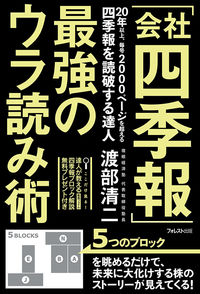 ＃渡部　清二　著 ＃「会社四季報」最強のウラ読み術 ﾜﾀﾅﾍﾞｾｲｼﾞ :9784894519930
